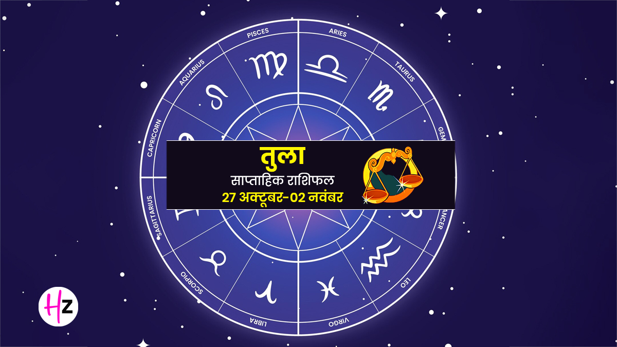 Saptahik Rashifal Tula 27 October-2 November 2025: तुला राशि की महिलाओं के जीवन में नजर आएंगे बदलाव, रिश्तों में लौटेगा नयापन और प्यार, जानें कैसा रहेगा यह सप्ताह